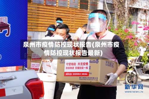 泉州市疫情防控现状报告(泉州市疫情防控现状报告最新)-第3张图片