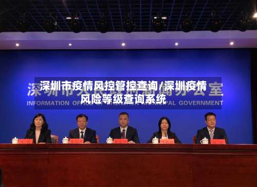 深圳市疫情风控管控查询/深圳疫情风险等级查询系统-第2张图片