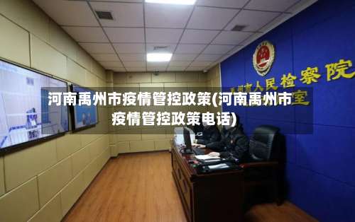 河南禹州市疫情管控政策(河南禹州市疫情管控政策电话)