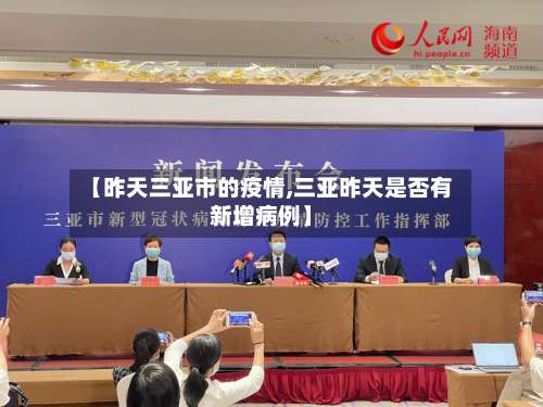 【昨天三亚市的疫情,三亚昨天是否有新增病例】