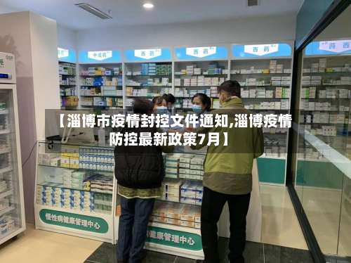 【淄博市疫情封控文件通知,淄博疫情防控最新政策7月】-第2张图片