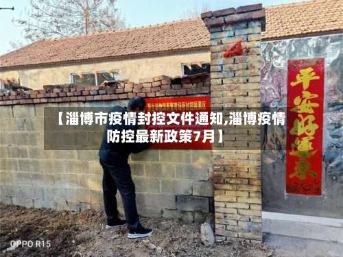 【淄博市疫情封控文件通知,淄博疫情防控最新政策7月】