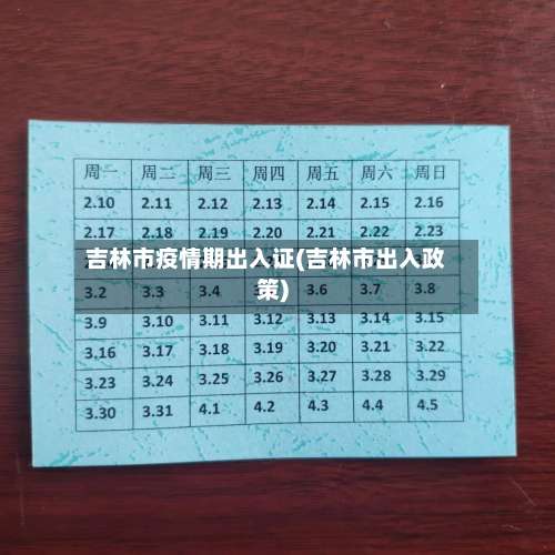 吉林市疫情期出入证(吉林市出入政策)