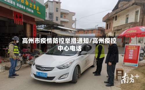 高州市疫情防控举措通知/高州疫控中心电话-第2张图片