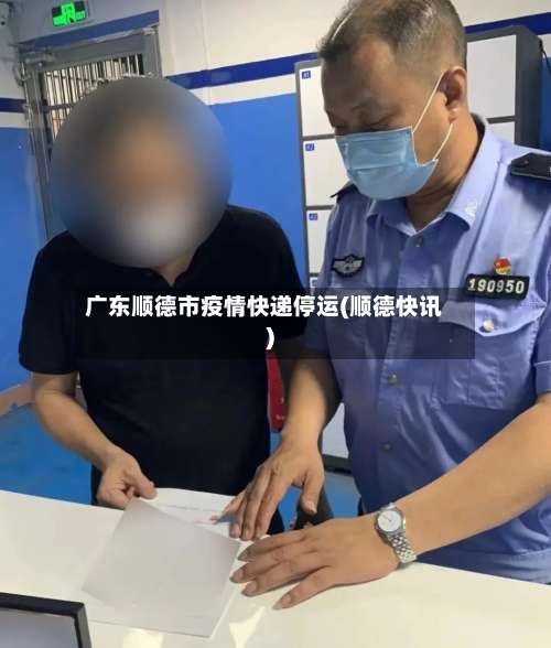 广东顺德市疫情快递停运(顺德快讯)