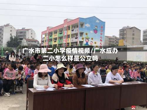 广水市第二小学疫情视频/广水应办二小怎么样是公立吗