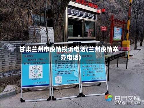 甘肃兰州市疫情投诉电话(兰州疫情举办电话)-第2张图片