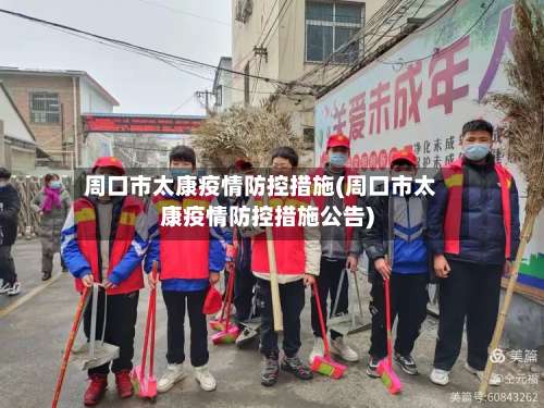 周口市太康疫情防控措施(周口市太康疫情防控措施公告)-第2张图片