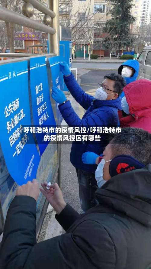 呼和浩特市的疫情风控/呼和浩特市的疫情风控区有哪些
