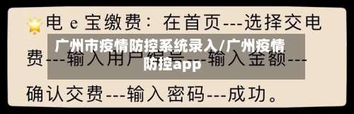 广州市疫情防控系统录入/广州疫情防控app