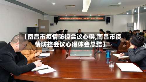 【南昌市疫情防控会议心得,南昌市疫情防控会议心得体会总结】