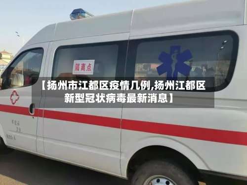 【扬州市江都区疫情几例,扬州江都区新型冠状病毒最新消息】