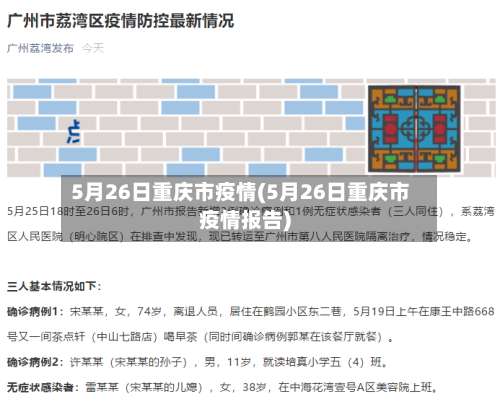 5月26日重庆市疫情(5月26日重庆市疫情报告)