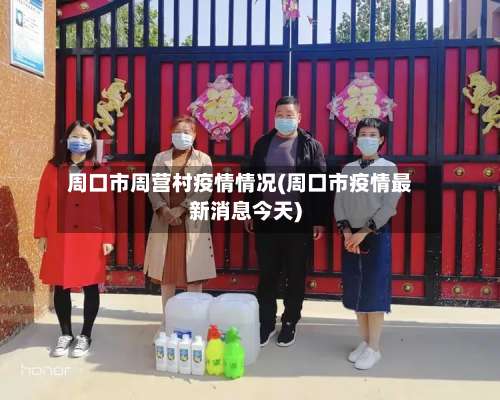 周口市周营村疫情情况(周口市疫情最新消息今天)-第2张图片