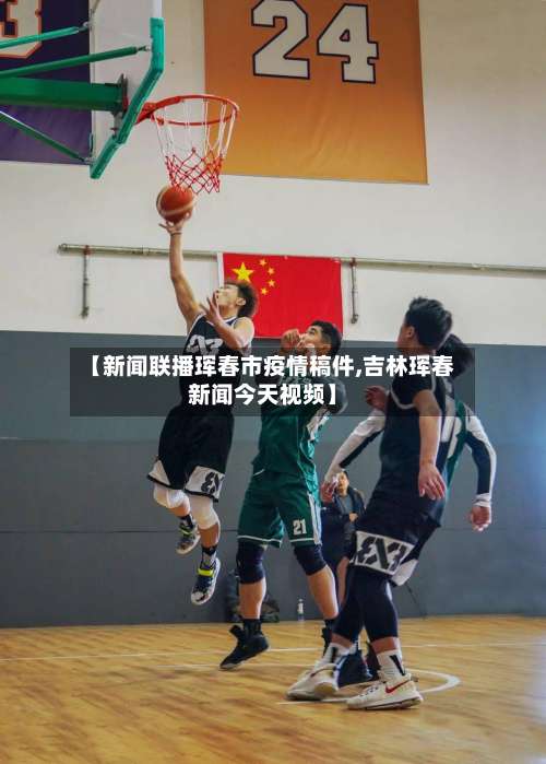 【新闻联播珲春市疫情稿件,吉林珲春新闻今天视频】