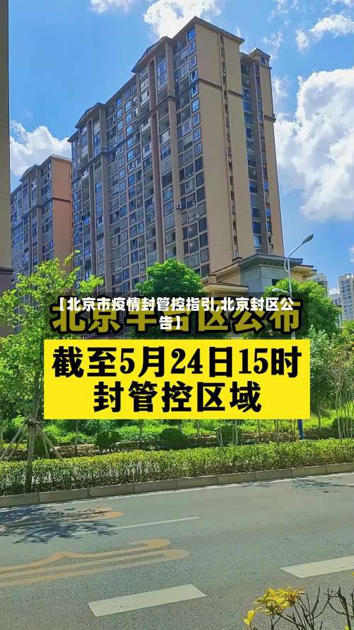 【北京市疫情封管控指引,北京封区公告】-第2张图片