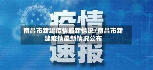 南昌市新建疫情最新情况/南昌市新建疫情最新情况公布