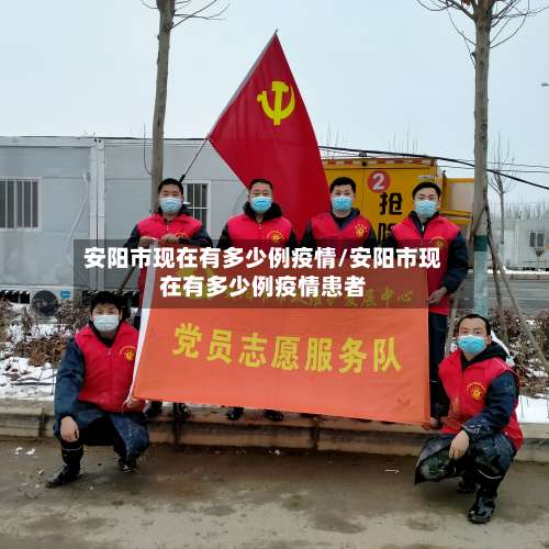 安阳市现在有多少例疫情/安阳市现在有多少例疫情患者