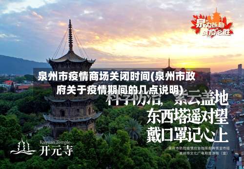 泉州市疫情商场关闭时间(泉州市政府关于疫情期间的几点说明)