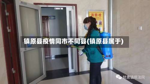 镇原县疫情同市不同县(镇原县属于)