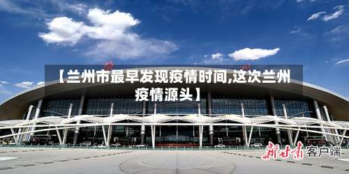 【兰州市最早发现疫情时间,这次兰州疫情源头】