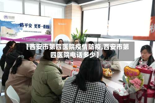 【西安市第四医院疫情防疫,西安市第四医院电话多少】