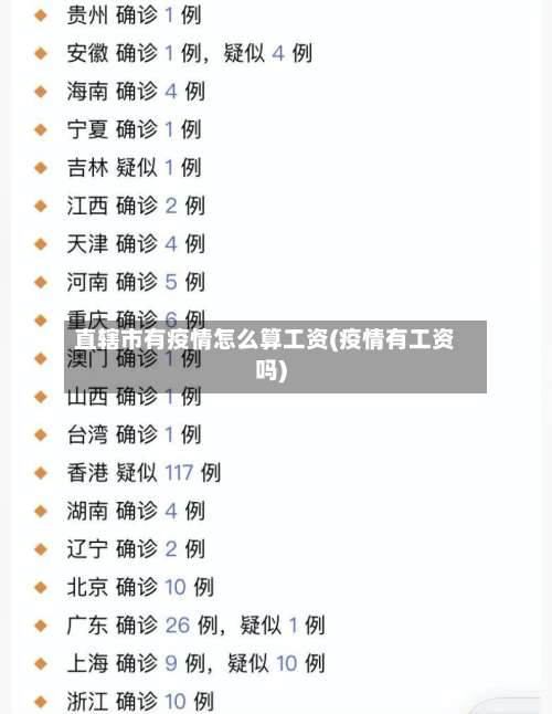 直辖市有疫情怎么算工资(疫情有工资吗)