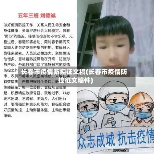 长春市疫情防控征文稿(长春市疫情防控征文稿件)