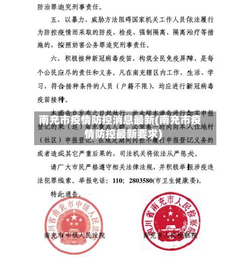 南充市疫情防控消息最新(南充市疫情防控最新要求)