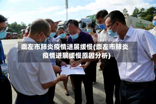 崇左市肺炎疫情进展缓慢(崇左市肺炎疫情进展缓慢原因分析)