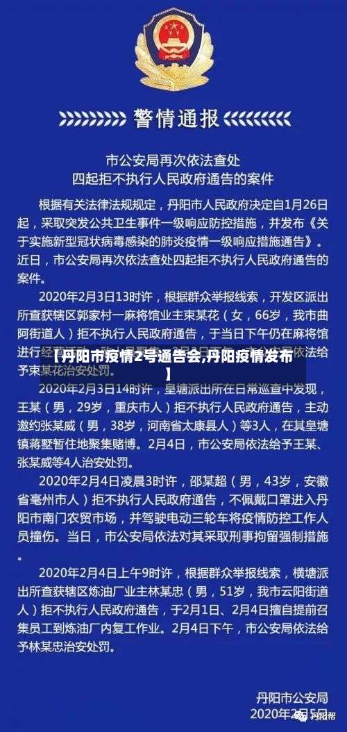 【丹阳市疫情2号通告会,丹阳疫情发布】
