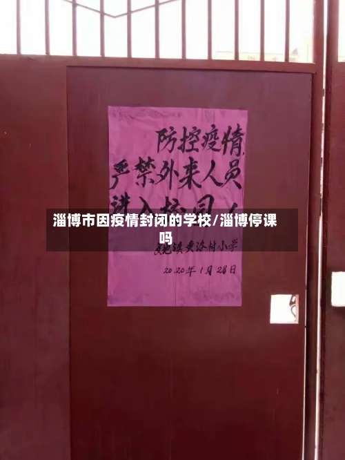 淄博市因疫情封闭的学校/淄博停课吗-第2张图片