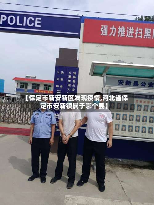【保定市新安新区发现疫情,河北省保定市安新镇属于哪个县】
