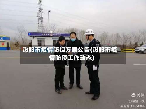 汾阳市疫情防控方案公告(汾阳市疫情防疫工作动态)