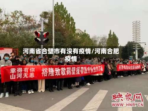 河南省合壁市有没有疫情/河南合肥疫情