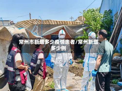 常州市新增多少疫情患者/常州新增多少例