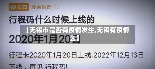 【无锡市是否有疫情发生,无锡有疫情么】