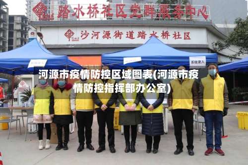 河源市疫情防控区域图表(河源市疫情防控指挥部办公室)-第2张图片