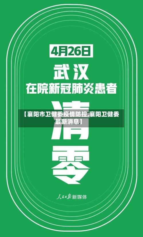 【襄阳市卫健委疫情防控,襄阳卫健委最新消息】-第2张图片