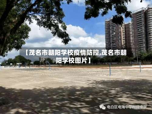 【茂名市朝阳学校疫情防控,茂名市朝阳学校图片】