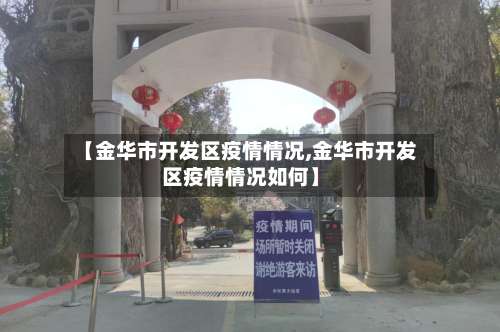 【金华市开发区疫情情况,金华市开发区疫情情况如何】