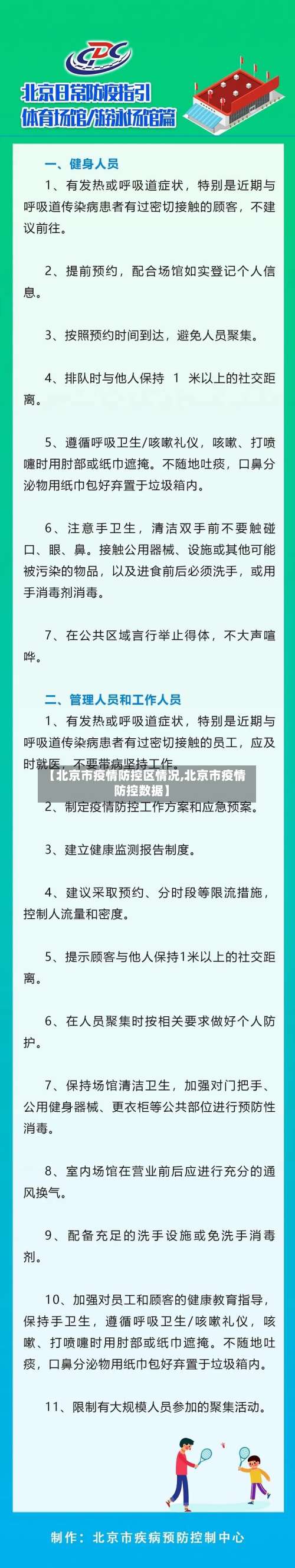 【北京市疫情防控区情况,北京市疫情防控数据】-第3张图片