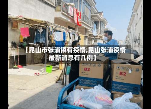 【昆山市张浦镇有疫情,昆山张浦疫情最新消息有几例】