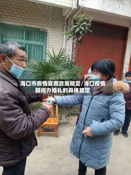 海口市疫情宴席政策规定/海口疫情期间办婚礼的具体规定-第2张图片