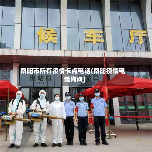 南阳市所有疫情卡点电话(南阳疫情电话询问)