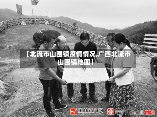 【北流市山围镇疫情情况,广西北流市山围镇地图】