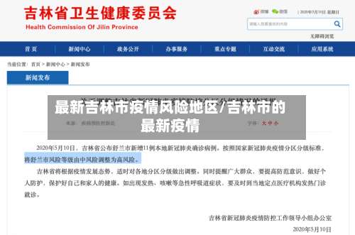 最新吉林市疫情风险地区/吉林市的最新疫情