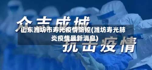 山东潍坊市寿光疫情防控(潍坊寿光肺炎疫情最新消息)-第2张图片
