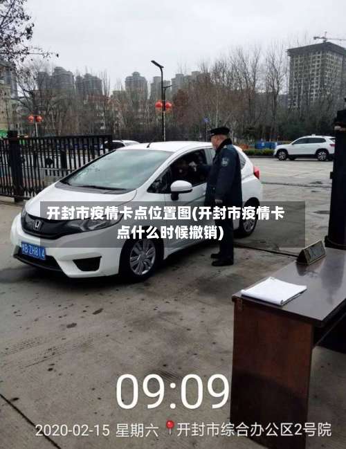 开封市疫情卡点位置图(开封市疫情卡点什么时候撤销)