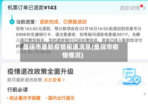 盘锦市最新疫情报道消息(盘锦市疫情情况)-第2张图片